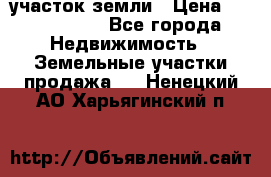 участок земли › Цена ­ 2 700 000 - Все города Недвижимость » Земельные участки продажа   . Ненецкий АО,Харьягинский п.